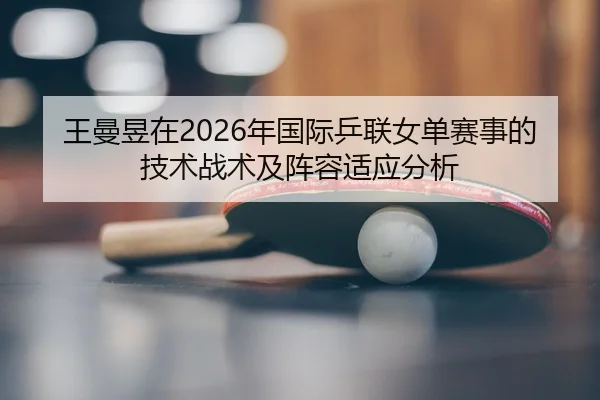 wang-man-yu-zai-nian-guo-ji-ping-lian-nv-dan-sai-shi-de-ji-shu-zhan-shu-ji-zhen-rong-shi-ying-fen-xi-2-648.jpg